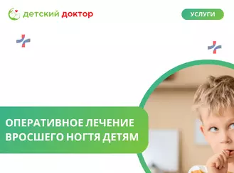 Оперативное лечение вросшего ногтя детям